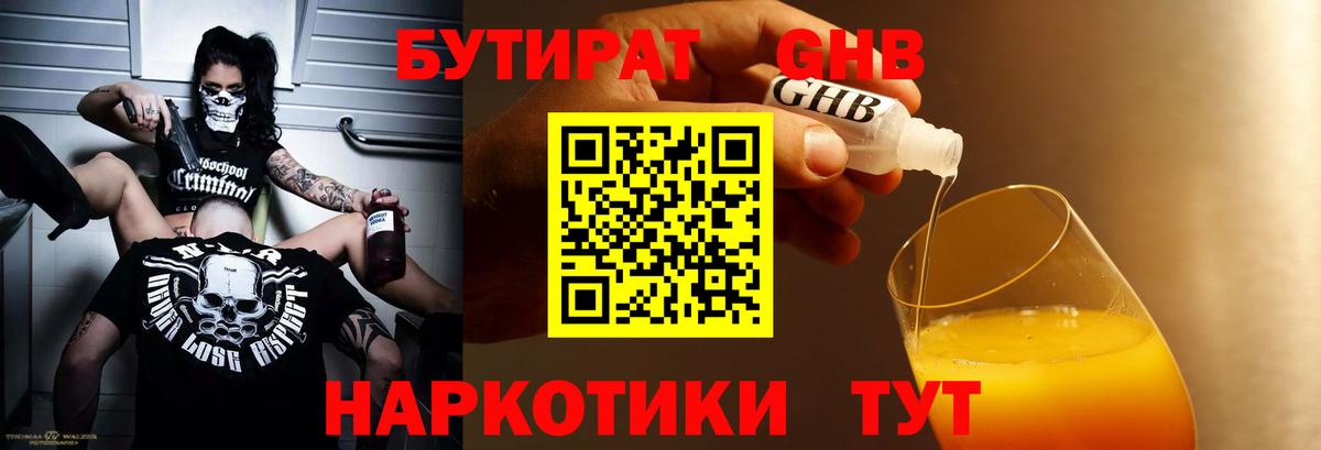 Бутират 1.4BDO  БУТИРАТ  Аксай  Вход с VPN 
